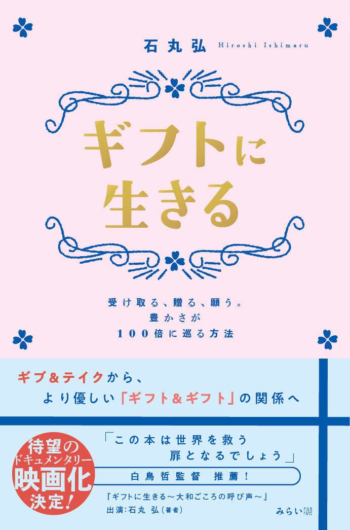 書籍『ギフトに生きる』表紙