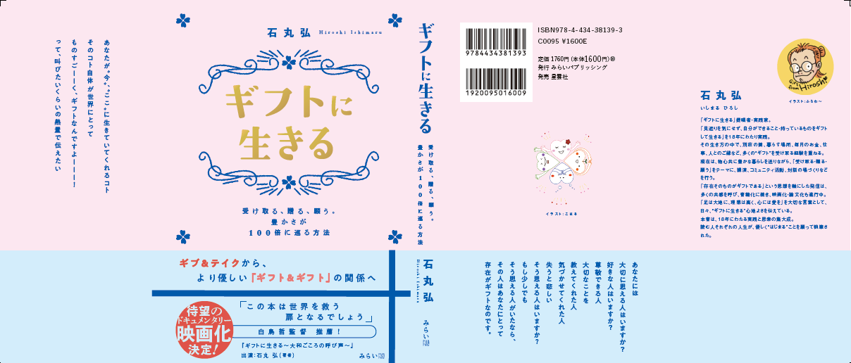 『ギフトに生きる』カバー全体(表1〜表4の展開図)