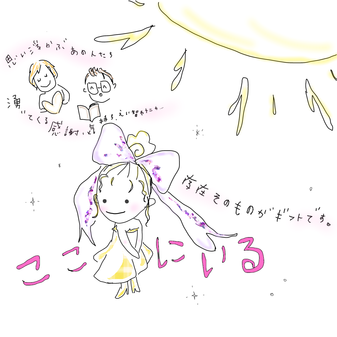 「ここにいる」存在そのものがギフトの挿絵